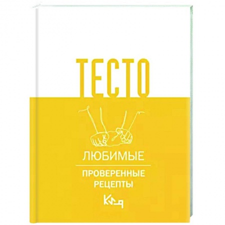 Выпечка, десерты, книга Тесто. Любимые проверенные рецепты купить по скидке