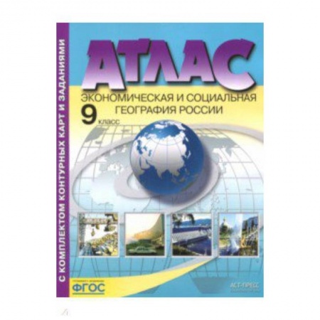 География, книга Экономическая и социальная география России. 9 класс. Атлас с контурными картами и заданиями. ФГОС купить по скидке