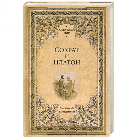 История, книга Сократ и Платон купить по скидке