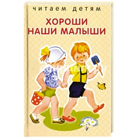 Книги, книга Хороши наши малыши купить по скидке