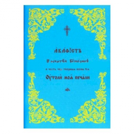 Книги, книга Акафист Пресвятой Богородице 'Утоли моя печали' купить по скидке