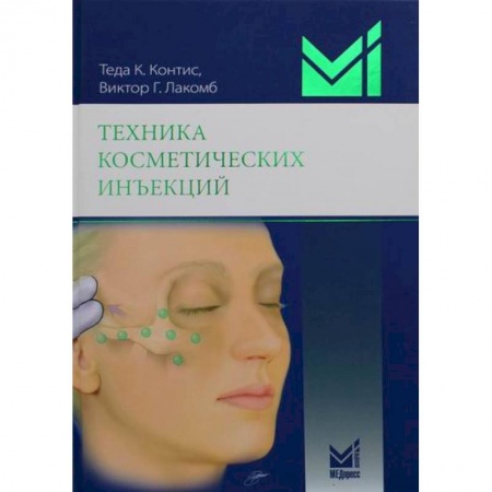Красота и здоровье, книга Техника косметических инъекций купить по скидке