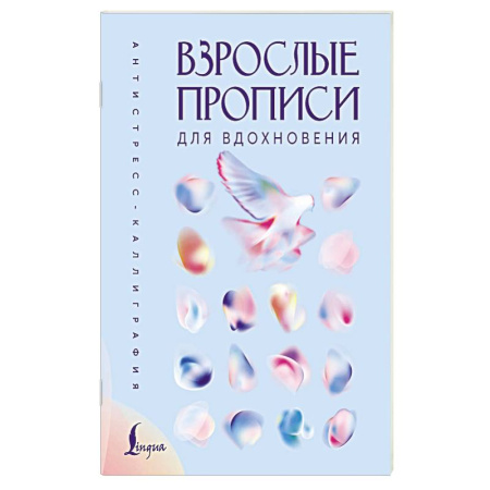 Другие терапии, книга Взрослые прописи для вдохновения купить по скидке