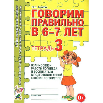 Говорим правильно в 6-7 лет. Тетрадь 3 взаимосвязи работы логопеда и воспитателя в подготовительной к школе логогруппе Говорим правильно в 6-7 лет. Тетрадь 3 взаимосвязи работы логопеда и воспитателя в подготовительной к школе логогруппе