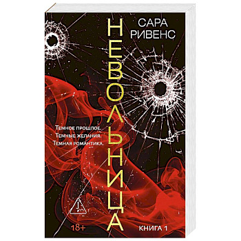 Невольница. Книга 1