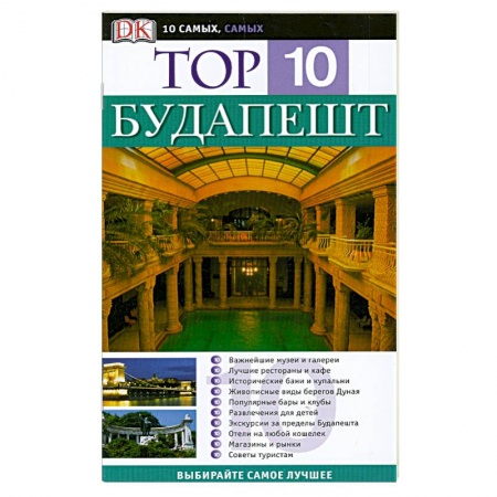 Книги, книга Будапешт. Путеводитель купить по скидке