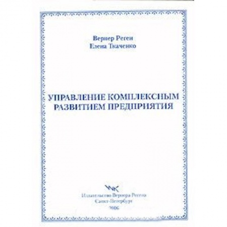 Книги, книга Управление комплексным развитием предприятия купить по скидке