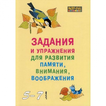 Логопедия, книга Задания и упражнения для развития памяти, внимания, воображения у детей 5-7 лет купить по скидке