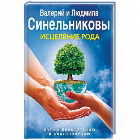 Эзотерические учения, книга Исцеление Рода. Путь к процветанию и благополучию купить по скидке