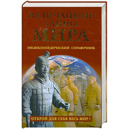 Книги, книга Величайшие тайны мира купить по скидке