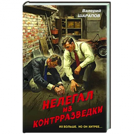 Боевики, военные, книга Нелегал из контрразведки купить по скидке