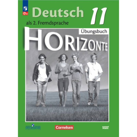 Немецкий язык, книга Немецкий язык. 11 класс. Базовый уровень. Тетрадь-тренажёр купить по скидке