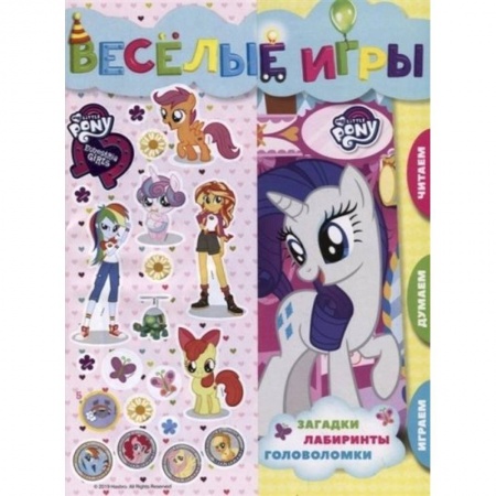 Кроссворды, головоломки, комиксы, книга Мой маленький пони и Девочки из Эквистерии. Веселые игры купить по скидке