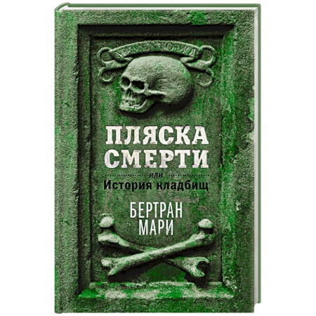 Археология, книга Пляска смерти, или История кладбищ купить по скидке