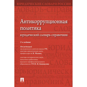 Антикоррупционная политика.Юридический словарь-справочник