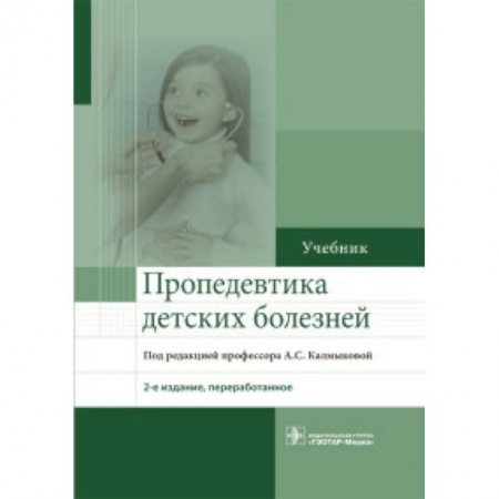 Общая педиатрия, книга Пропедевтика детских болезней купить по скидке