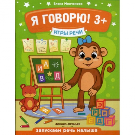 Развитие речи. Чтение, книга Игры речи. Я говорю! 3+ купить по скидке