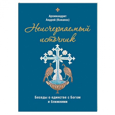 Православие в целом, книга Неисчерпаемый источник. Беседы о единстве с Богом и ближними купить по скидке