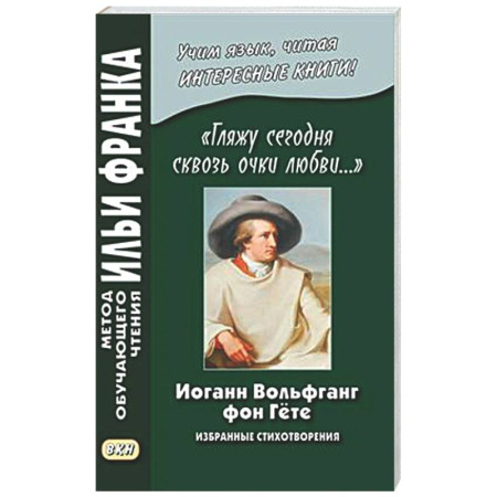Домашнее чтение на немецком языке, книга Иоганн Вольфганг фон Гете. «Гляжу сегодня сквозь очки любви...». Избранные стихотворения купить по скидке