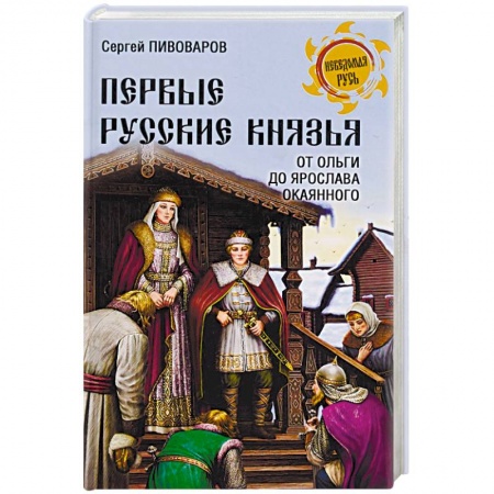 Мемуары, биографии исторических личностей, книга Первые русские князья. От Игоря Старого до Ярослава купить по скидке