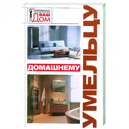 Книги, книга Домашнему умельцу купить по скидке