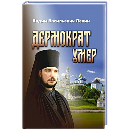 Жития русских святых, жизнеописания церковных деятелей, книга Дермократ умер купить по скидке
