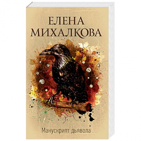 Отечественный женский детектив, книга Манускрипт дьявола купить по скидке