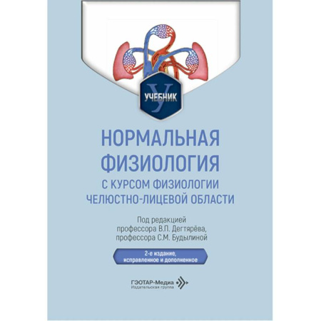Медицинские энциклопедии и справочники, книга Нормальная физиология с курсом физиологии челюстно-лицевой области. Учебник купить по скидке