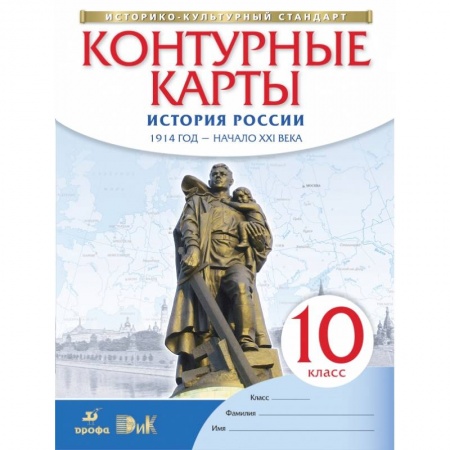 История, книга История России. 1914 год - начало XXI века. 10 класс. Контурные карты. ФГОС купить по скидке