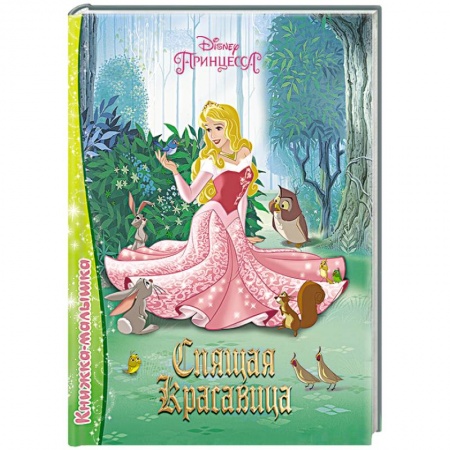 Книги, книга Спящая красавица купить по скидке