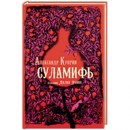 Русская классика, книга Суламифь купить по скидке