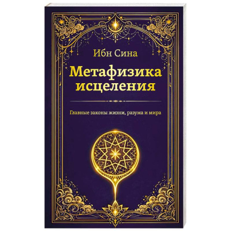 Вселенная. Космоэнергетика, книга Метафизика исцеления. Главные законы жизни, разума и мира купить по скидке
