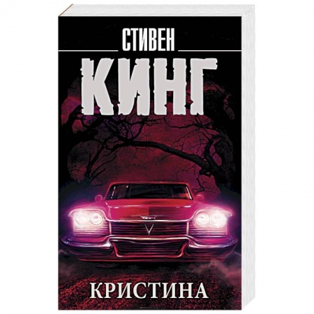 Зарубежная фантастика, книга Кристина купить по скидке