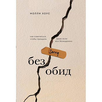 Без обид. Как извиняться, чтобы прощали, даже если все безнадежно