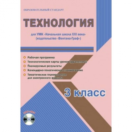 Технология, книга Технология. 3 класс. Рабочая программа. УМК 'Начальная школа XXI века' (+CD) купить по скидке