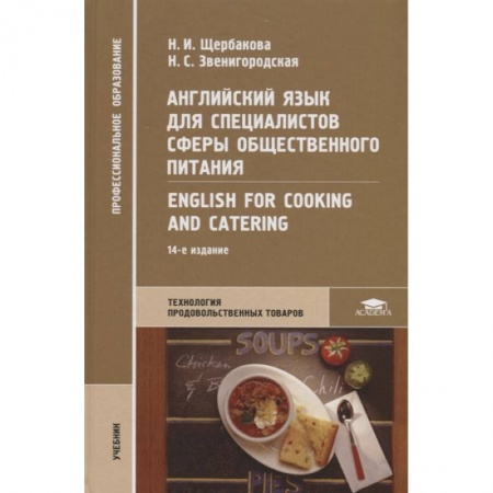 Чтение на английском языке, книга Английский язык для специалистов сферы общественного питания = English for Cooking and Catering купить по скидке