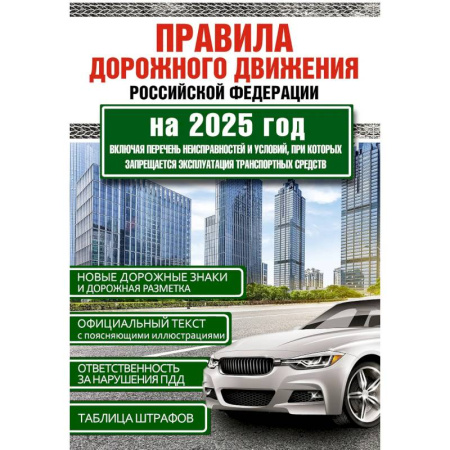 ПДД. КоАП, книга Правила дорожного движения Российской Федерации на 2025 год. Включая перечень неисправностей и условий, при которых запрещается эксплуатация транспортных средств купить по скидке