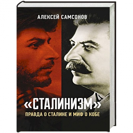 Россия в XIX - начале XX вв., книга Сталинизм: правда о Сталине и миф о Кобе купить по скидке
