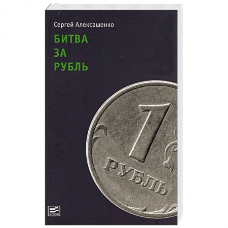 Книги, книга Битва за рубль:взгляд участника событий купить по скидке
