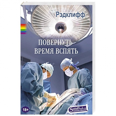 Книги, книга Повернуть время вспять купить по скидке