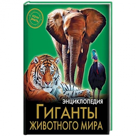 Животный и растительный мир, книга Энциклопедия. Гиганты животного мира купить по скидке
