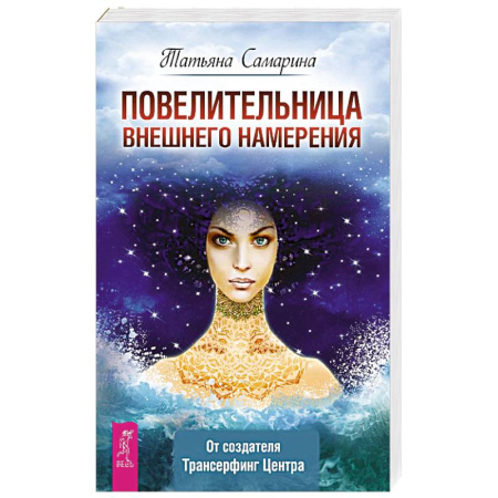 Парапсихология, книга Повелительница внешнего намерения купить по скидке