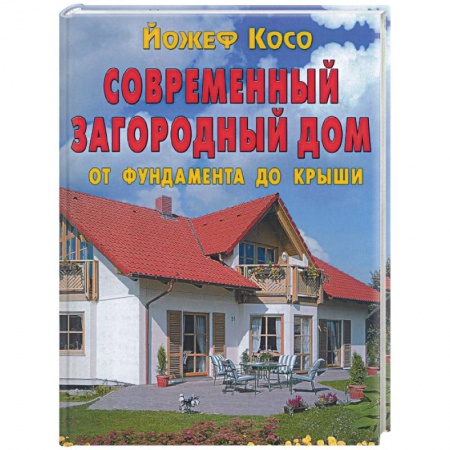 Книги, книга Современный загородный дом.От фундамента до крыши купить по скидке