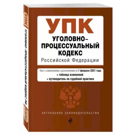 Право. Юриспруденция, книга Уголовно-процессуальный кодекс Российской Федерации. Текст с изм. и доп. на 20 мая 2021 года купить по скидке