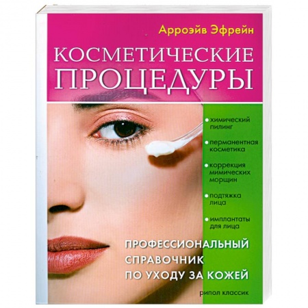 Книги, книга Косметические процедуры: Профессиональный справочник по уходу за кожей купить по скидке