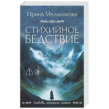 Стихийное бедствие