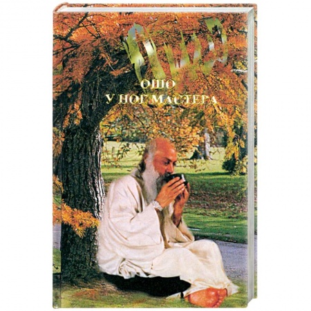 Книги, книга У ног мастера купить по скидке