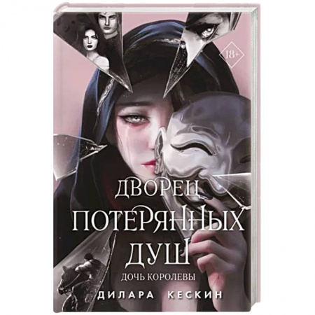 Зарубежное фэнтези, книга Дворец потерянных душ. Дочь королевы купить по скидке