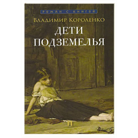 Русская классика, книга Дети подземелья купить по скидке