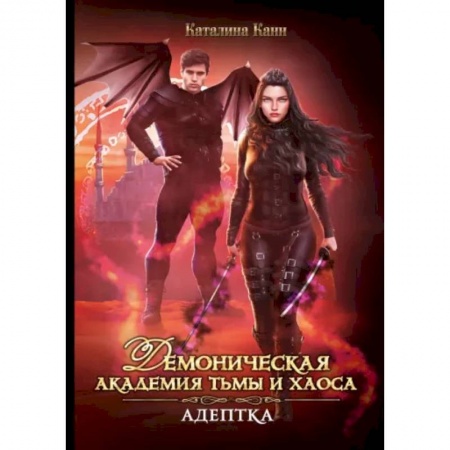 Русское фэнтези, книга Демоническая Академия Тьмы и Хаоса. Адептка купить по скидке